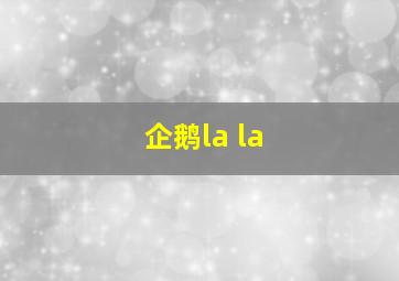 企鹅la la